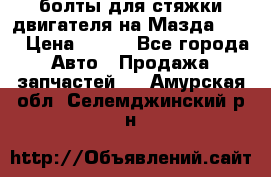 болты для стяжки двигателя на Мазда rx-8 › Цена ­ 100 - Все города Авто » Продажа запчастей   . Амурская обл.,Селемджинский р-н